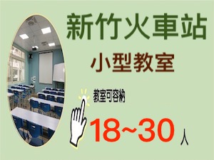 新竹場地租借-火車站小型教室租借