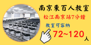 南京東百人教室